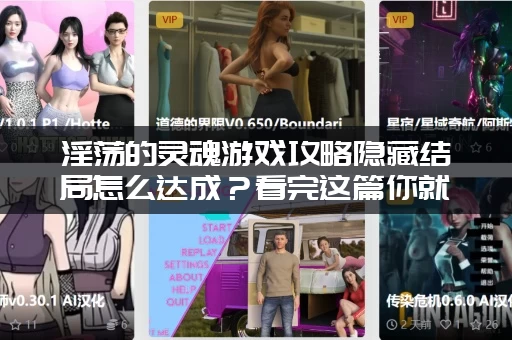 淫荡的灵魂游戏攻略隐藏结局怎么达成？看完这篇你就明白了！