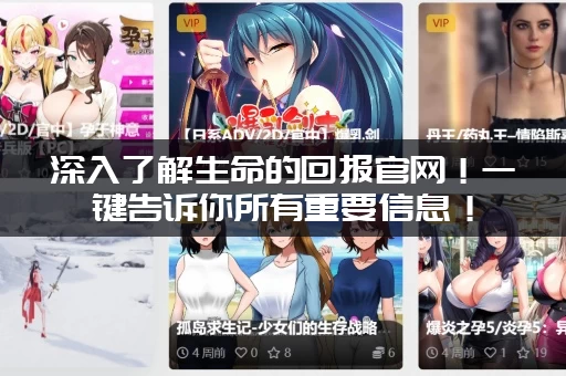 深入了解生命的回报官网！一键告诉你所有重要信息！