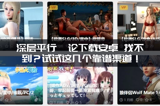 深层平行悖论下载安卓 找不到？试试这几个靠谱渠道！