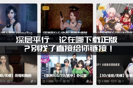 深层平行悖论在哪下载正版？别找了直接给你链接！