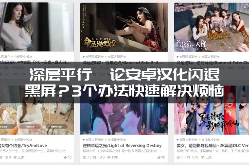 深层平行悖论安卓汉化闪退黑屏？3个办法快速解决烦恼！