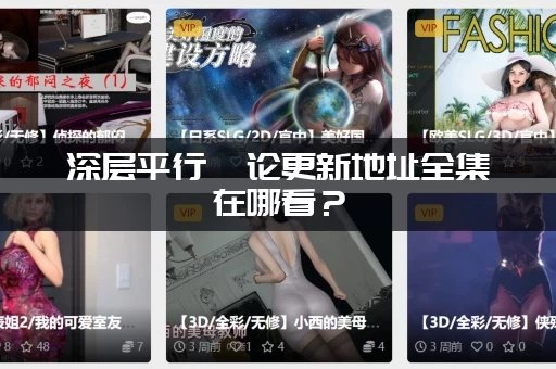深层平行悖论更新地址全集在哪看？(全文链接汇总来了)