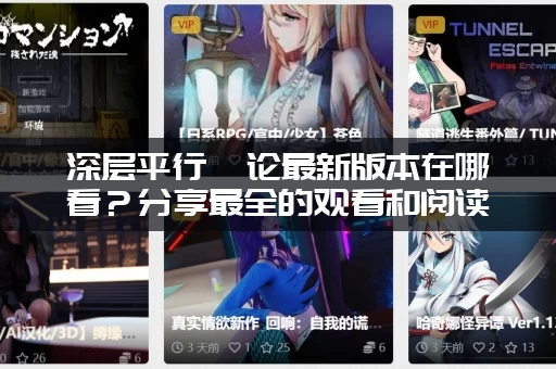 深层平行悖论最新版本在哪看？分享最全的观看和阅读渠道！