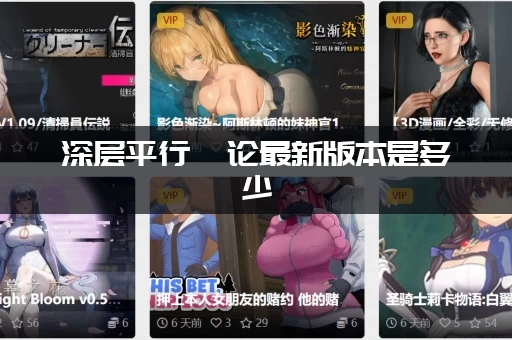 深层平行悖论最新版本是多少，官方渠道哪里查最快速