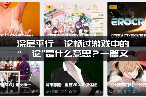 深层平行悖论杨过游戏中的“悖论”是什么意思？一篇文章给你讲透！