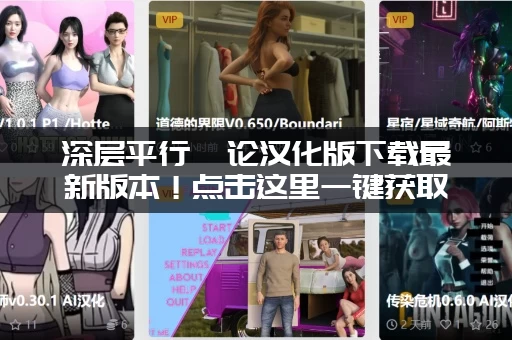 深层平行悖论汉化版下载最新版本！点击这里一键获取资源！