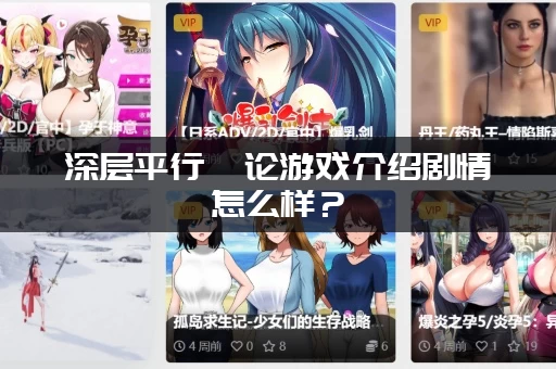 深层平行悖论游戏介绍剧情怎么样？(带你深度解析故事背景)