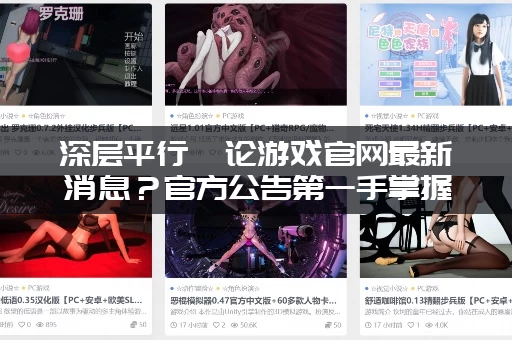 深层平行悖论游戏官网最新消息？官方公告第一手掌握！
