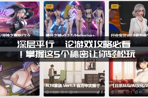 深层平行悖论游戏攻略必看！掌握这5个秘密让你轻松玩转！