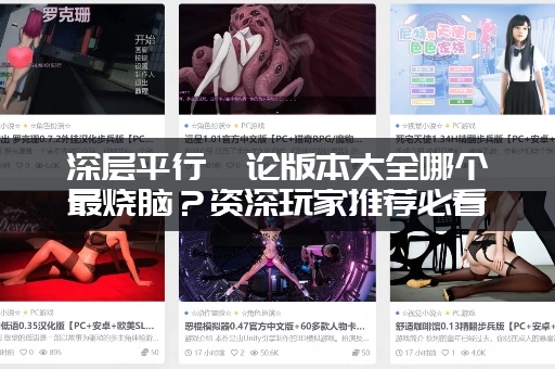 深层平行悖论版本大全哪个最烧脑？资深玩家推荐必看版！