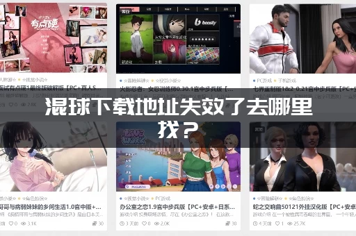 混球下载地址失效了去哪里找？(分享几个备用链接)