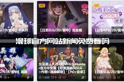 混球官方网站新闻免费看吗 (最新头条资讯每日都能看到)