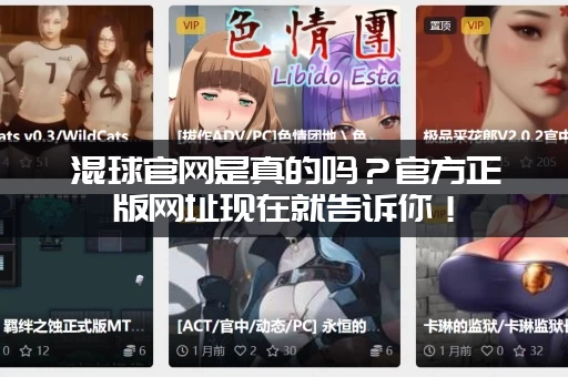 混球官网是真的吗？官方正版网址现在就告诉你！