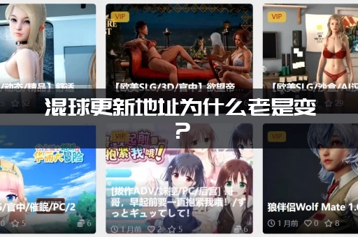 混球更新地址为什么老是变？(权威渠道教你安全访问)