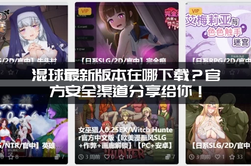 混球最新版本在哪下载？官方安全渠道分享给你！