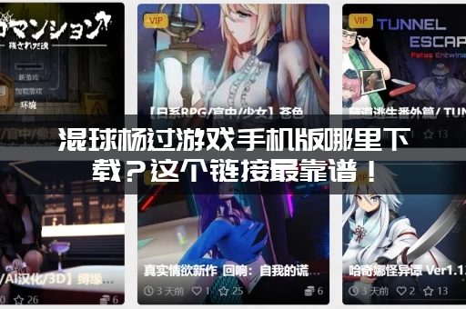 混球杨过游戏手机版哪里下载？这个链接最靠谱！