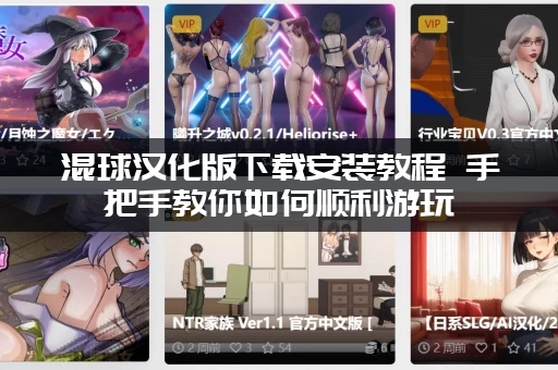 混球汉化版下载安装教程 手把手教你如何顺利游玩