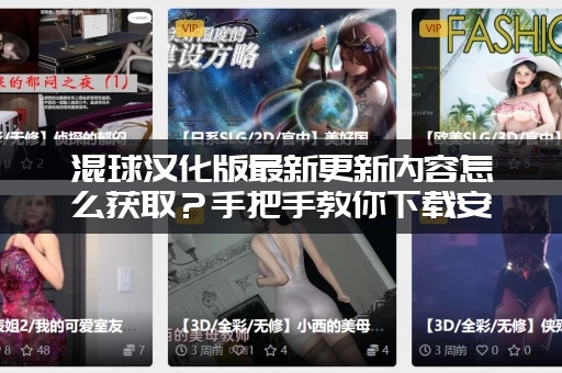 混球汉化版最新更新内容怎么获取？手把手教你下载安装！