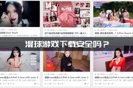 混球游戏下载安全吗？(官方正版下载渠道推荐给你)