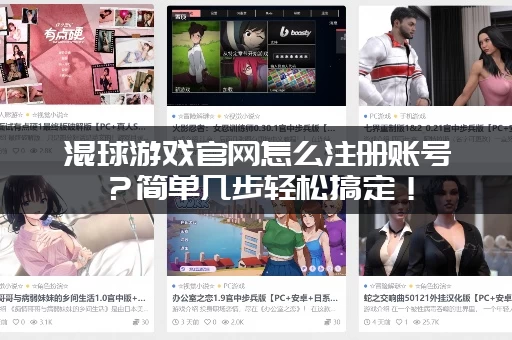 混球游戏官网怎么注册账号？简单几步轻松搞定！