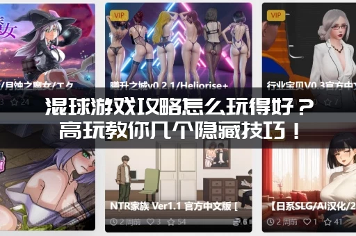 混球游戏攻略怎么玩得好？高玩教你几个隐藏技巧！