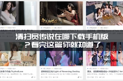 清扫员传说在哪下载手机版？看完这篇你就知道了