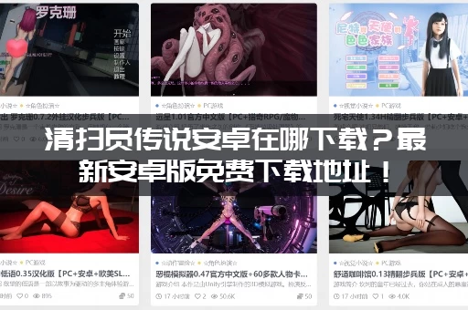 清扫员传说安卓在哪下载？最新安卓版免费下载地址！