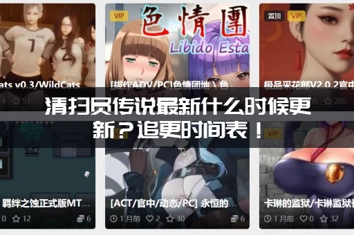 清扫员传说最新什么时候更新？追更时间表！