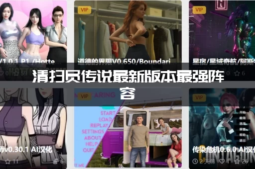 清扫员传说最新版本最强阵容 (T0大神都在用这套)