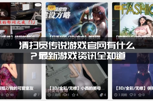 清扫员传说游戏官网有什么？最新游戏资讯全知道