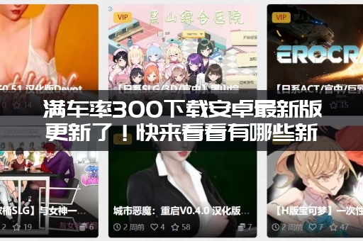 满车率300下载安卓最新版更新了！快来看看有哪些新内容！