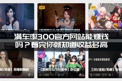 满车率300官方网站能赚钱吗？看完你就知道收益多高