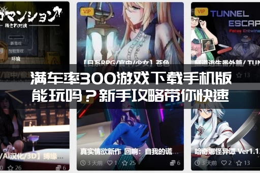 满车率300游戏下载手机版能玩吗？新手攻略带你快速入门！