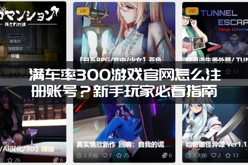 满车率300游戏官网怎么注册账号？新手玩家必看指南！