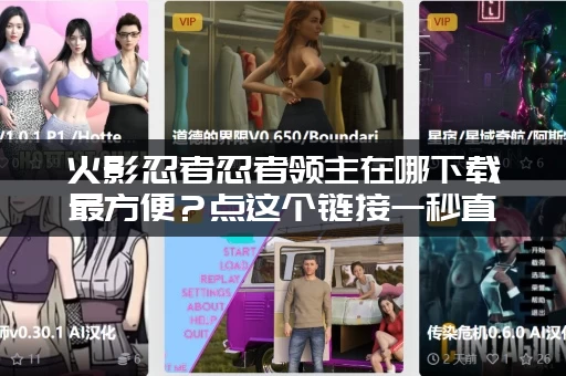 火影忍者忍者领主在哪下载最方便？点这个链接一秒直达安装！