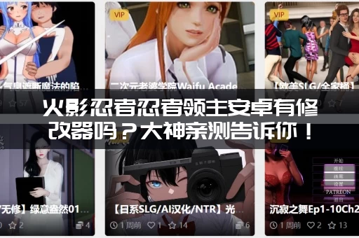 火影忍者忍者领主安卓有修改器吗？大神亲测告诉你！