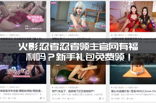 火影忍者忍者领主官网有福利吗？新手礼包免费领！