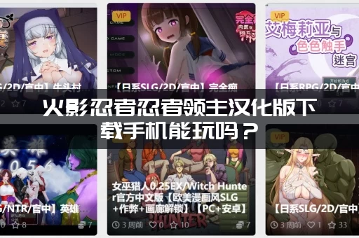 火影忍者忍者领主汉化版下载手机能玩吗？(安卓苹果通用安装方法)