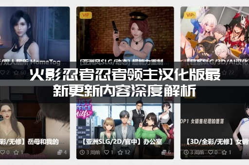 火影忍者忍者领主汉化版最新更新内容深度解析，带你玩转新版本！