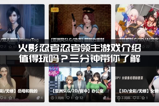 火影忍者忍者领主游戏介绍值得玩吗？三分钟带你了解全部！