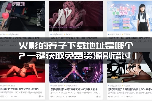 火影的养子下载地址是哪个？一键获取免费资源别错过！