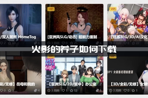 火影的养子如何下载