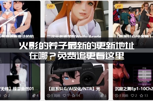 火影的养子最新的更新地址在哪？免费追更看这里