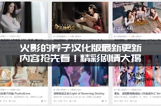 火影的养子汉化版最新更新内容抢先看！精彩剧情大揭秘！