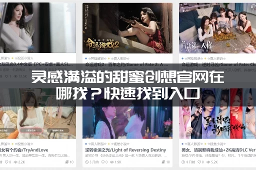 灵感满溢的甜蜜创想官网在哪找？快速找到入口，别再迷路了！