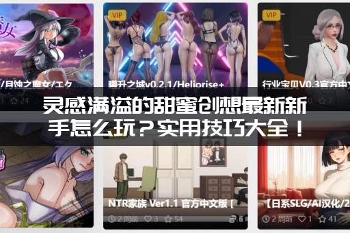 灵感满溢的甜蜜创想最新新手怎么玩？实用技巧大全！