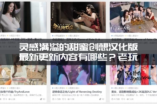 灵感满溢的甜蜜创想汉化版最新更新内容有哪些？老玩家告诉你答案！