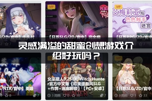 灵感满溢的甜蜜创想游戏介绍好玩吗？(新手必看攻略)