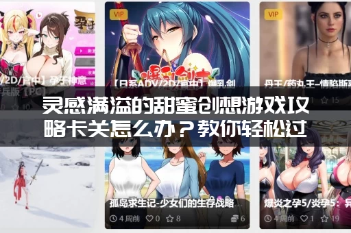 灵感满溢的甜蜜创想游戏攻略卡关怎么办？教你轻松过关！