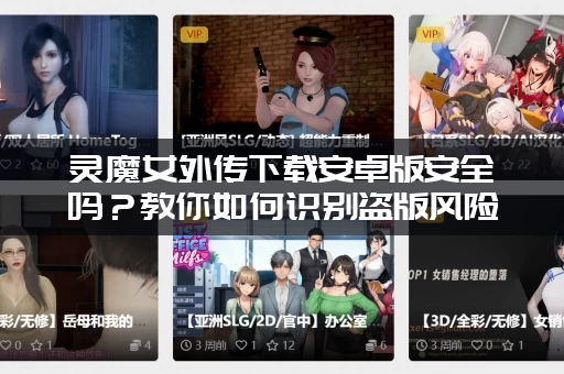 灵魔女外传下载安卓版安全吗？教你如何识别盗版风险